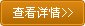 查看詳情
