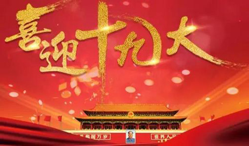 木門廠家喜迎十九大的召開