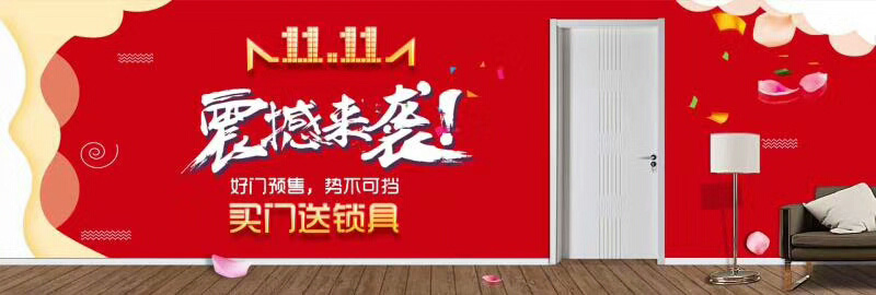 木門廠家金馬首雙十一直購會