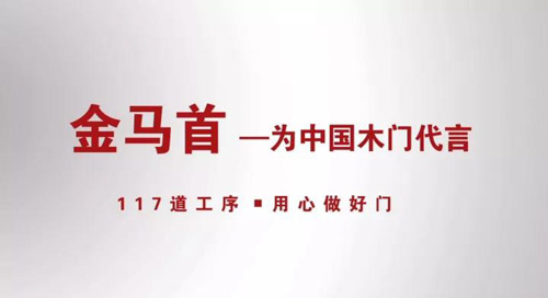 金馬首木門為中國環保木門做代言