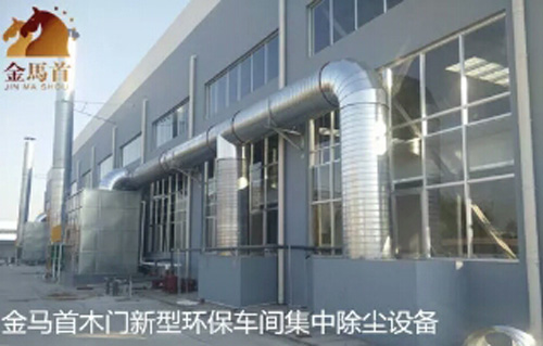 金馬首木門引進先進環保設備