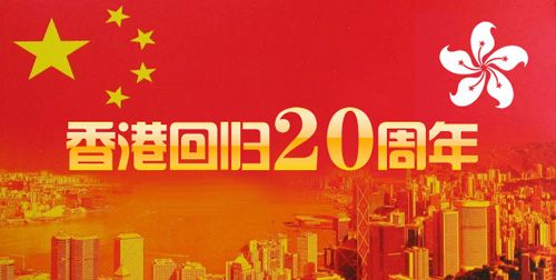 山東木門廠家慶祝香港回歸20周年