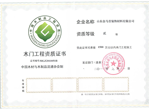 金馬首木門-木門工程貳級資質證書