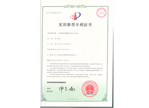 弧形插槽實木門包邊專利證書