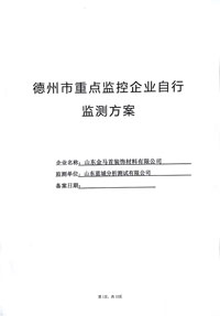 德州市重點監控企業金馬首自行監測方案