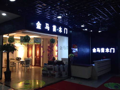 熱烈祝賀甘肅蘭州金馬首木門加盟店開業 熱烈祝賀甘肅蘭州金馬首木門加盟店開業