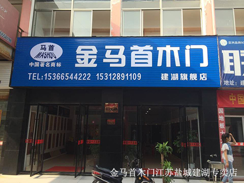 江蘇鹽城建湖金馬首木門加盟店成功開業 江蘇鹽城建湖金馬首木門加盟店成功開業