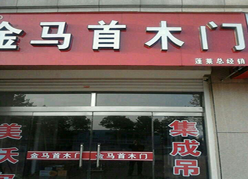 熱烈祝賀蓬萊金馬首木門加盟代理店正式開業 熱烈祝賀蓬萊金馬首木門加盟代理店正式開業