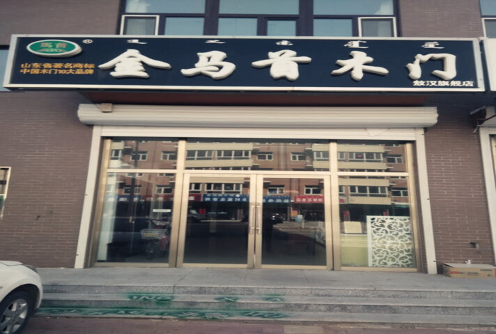 木門品牌企業金馬首 內蒙赤峰敖漢木門加盟代理店 木門品牌企業金馬首 內蒙赤峰敖漢木門加盟代理店