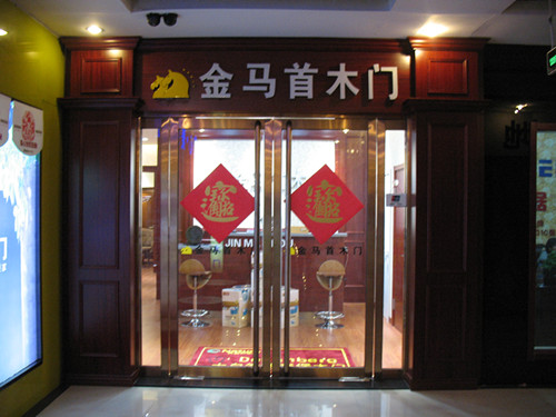 祝賀木門品牌金馬首河北邯鄲木門加盟店又開分店 祝賀木門品牌金馬首河北邯鄲木門加盟店又開分店