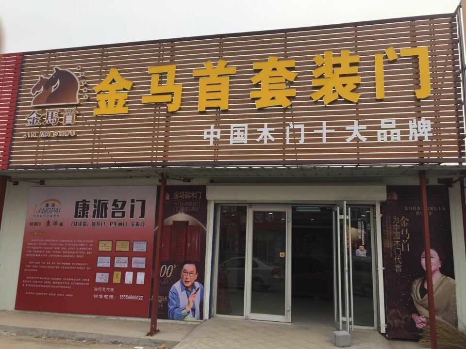 東營仙河鎮木門加盟代理商尚經理加盟金馬首木門 東營仙河鎮木門加盟代理商尚經理加盟金馬首木門