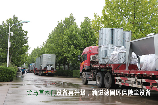 山東實木門廠家金馬首，環保設備再升級，將環保進行到底