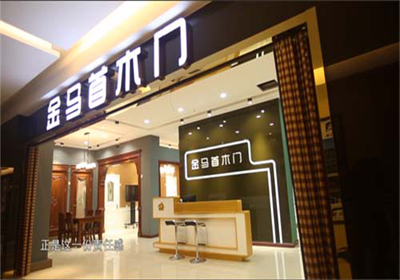 創業開店木門代理加盟金馬首質量為先放心省心售后無憂 創業開店木門代理加盟金馬首質量為先放心省心售后無憂