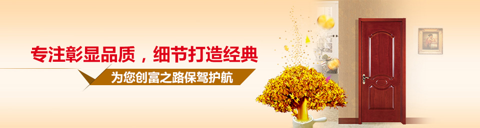 金馬首木門細(xì)節(jié)打造好產(chǎn)品