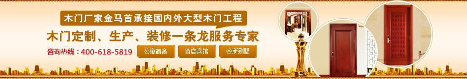 金馬首承接大型木門工程