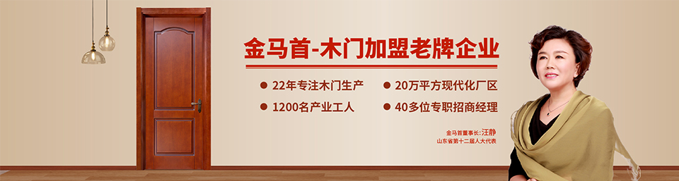 金馬首-中國木門優選品牌