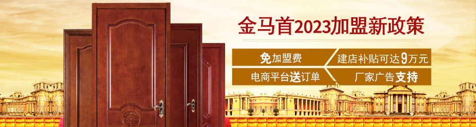 金馬首木門加盟 2023新政支持